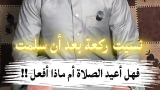 نسيت ركعة بعد أن سلمت