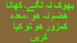 بھوک نہ لگے تو کیا کریں