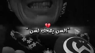 السن يضحك لسن