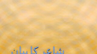 About Iqbal's Poetry