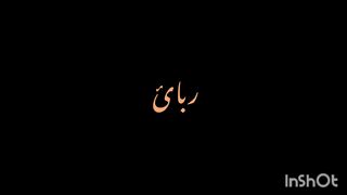 A gazal by Allama Iqbal