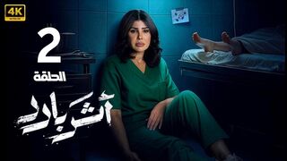 مسلسل اثر بارد الحلقه 2