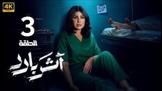 مسلسل اثر بارد الحلقه 3