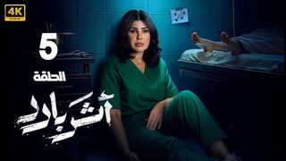 مسلسل اثر بارد الحلقه 5