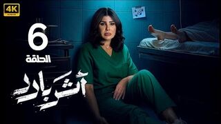 مسلسل اثر بارد الحلقه 6