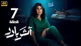 مسلسل اثر بارد الحلقه 7