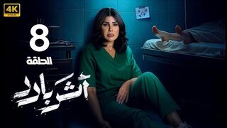 مسلسل اثر بارد الحلقه 8