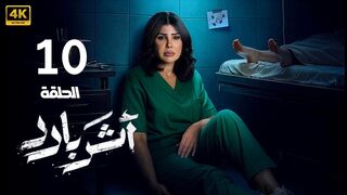 مسلسل اثر بارد الحلقه 10 الاخيره