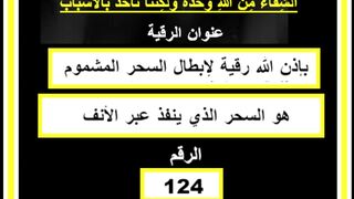 بإذن الله إبطال السحر المشموم