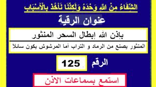 بإذن الله إبطال السحر المنثور