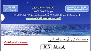 حسبنا الله في كل مس