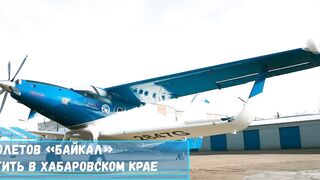 Производство самолетов «Байкал» планируют запустить в Хабаровском крае