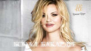Ирина Круг - Бокал Бакарди