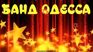 БАНД ОДЕССА ВЕСЕЛЫЕ ЧАСТУШКИ