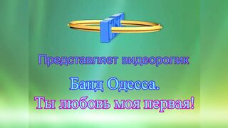 Банд Одесса Ты любовь моя первая!