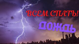 КАК БЫСТРО ЗАСНУТЬ? - Дождь ОНЛАЙН Испания