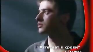 Бутырка Атестат в крови