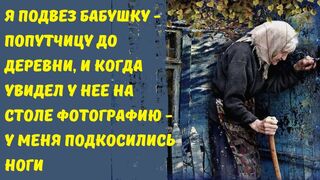 Подвез бабушку попутчицу до деревни, и увидев у неё фото обомлел