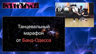 Банд Одесса. Танцевальный Марафон