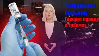 Сотрудники больниц говорят правду о травмах после вакцинации