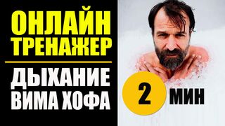 Вим Хоф Техника Дыхания. 2 мин задержки. Дыхание Вима Хофа