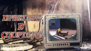 Смешные моменты в спорте №1