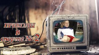 Смешные моменты в Спорте №2