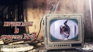 Смешные моменты в Спорте №3