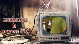 Смешные моменты в Спорте №8