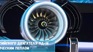 Газогенератор российского двигателя ПД 14 испытали вулканическим пеплом