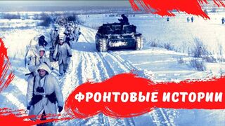 САМОВОЛКА: пролежал возле фрицев не двигаясь 6 часов | военные истории