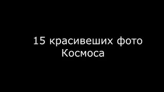 Красивые фото космоса