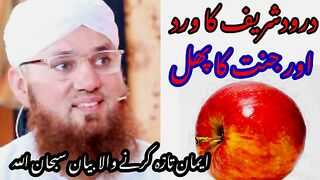 درود شریف اور جنت کا پھل