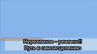 История самоисцеление через самопознание