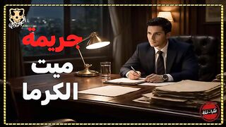 تحقيقات النيابة في واقعة العثور على طفل في شوال بداخل بدروم بيت في ميت الكرما