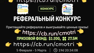 ???? https://cb.run/cmotri ???? і бери участь у Реферальному конкурсі!