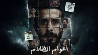 مسلسل اعوام الظلام الحلقه 3