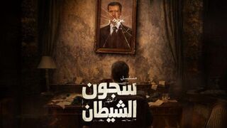 مسلسل سجون الشيطان الحلقه 3