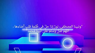 اللهم صل على سيدنا محمد عدد خلقه ورضا نفسه وزنة عرشه ومداد كلماته