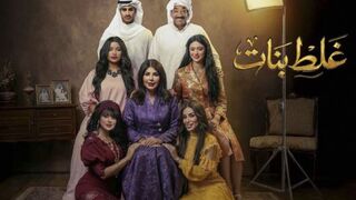 مسلسل غلط بنات الحلقه 2