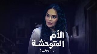 مسلسل الام المتوحشه الحلقه 2