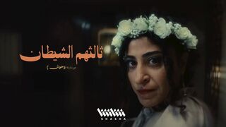 مسلسل ثالثهم الشيطان الحلقه 2