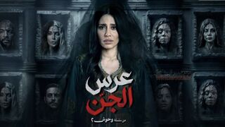مسلسل عرس الجن الحلقه 1