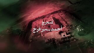 مسلسل المداح 6 الحلقة 3 الثالثة - اسطورة النهاية