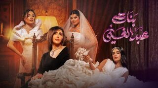 مسلسل بنات عبدالغني الحلقه 3