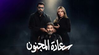 مسلسل سعادة المجنون الحلقه 2