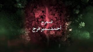 مسلسل المداح 6 الحلقة 4 الرابعة - اسطورة النهاية