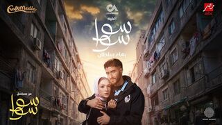 مسلسل سوا سوا الحلقه 2