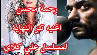 #حصري رحمة محسن تتر النهاية لمسلسل علي كلاي اغنية ورثت الغدر