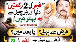 فجر کی نماز اور فجر کی سنتیں ادا کرنے کا مسئلہ جانی اس ویڈیو میں
